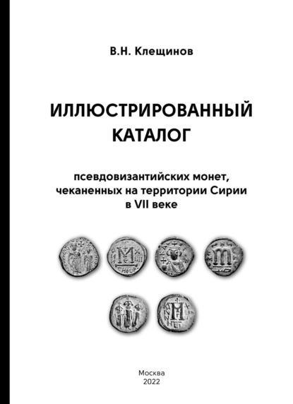 Скачать книгу Иллюстрированный каталог псевдовизантииских монет, чеканенных на территории Сирии в VII веке