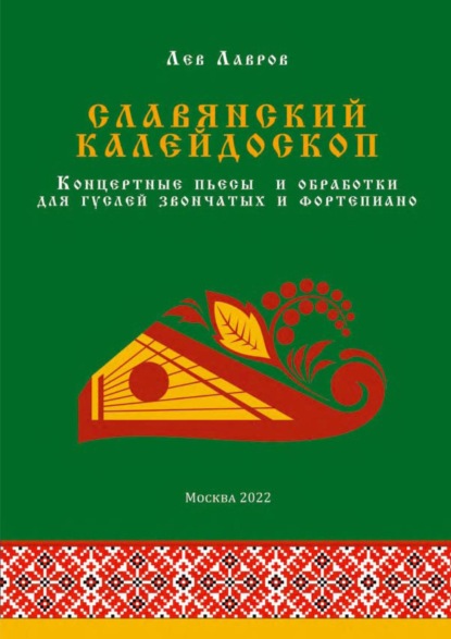 Скачать книгу Славянский калейдоскоп. Концертные пьесы и обработки для гуслей звончатых и фортепиано