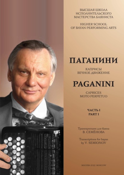 Высшая школа исполнительского мастерства баяниста. Часть 1. Паганини Н. Каприсы. Вечное движение. Семёнов В.А. Об искусстве регистровки на баяне