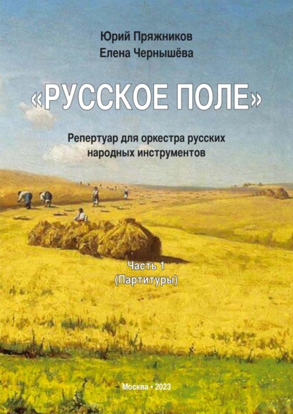 Скачать книгу «Русское поле». Репертуар для оркестра русских народных инструментов. Часть 1: Партитуры