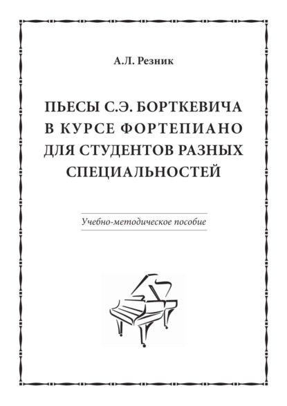 Скачать книгу Пьесы С.Э. Борткевича в курсе фортепиано для студентов разных специальностей