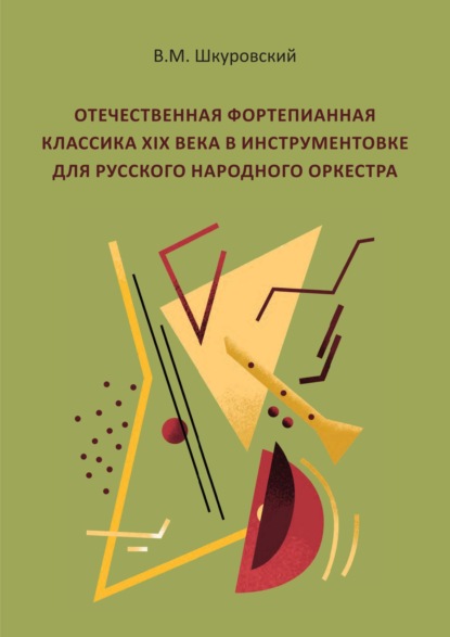 Скачать книгу Отечественная фортепианная классика XIX века в инструментовке для русского народного оркестра