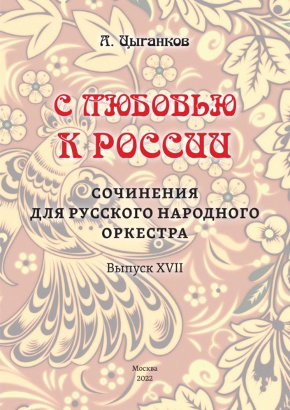 «С любовью к России». Сочинения для русского народного оркестра. Выпуск XVII. Партитура