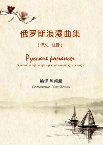 Скачать книгу Русские романсы. Перевод и транскрипция на китайском языке