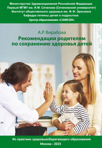Скачать книгу Практические рекомендации родителям для сохранения здоровья детей. Из практики здоровьесберегающего образования