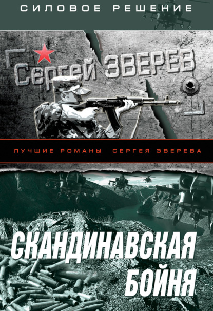 Скачать книгу Скандинавская бойня