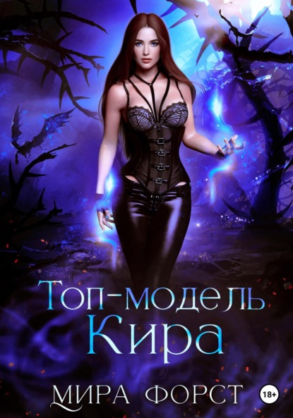 Скачать книгу Топ-модель Кира