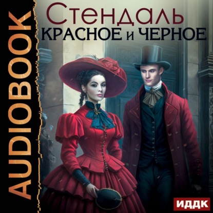 Скачать книгу Красное и черное