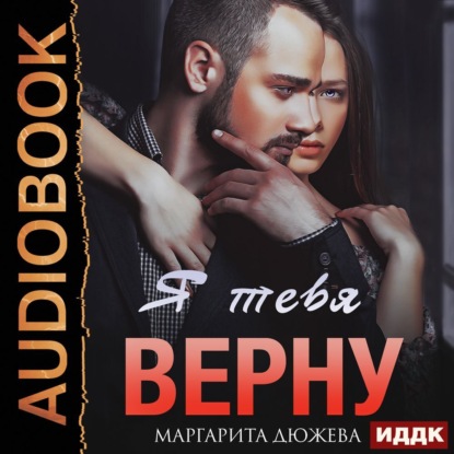 Скачать книгу Я тебя верну