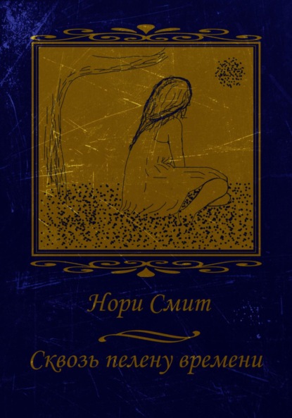 Скачать книгу Сквозь пелену времени