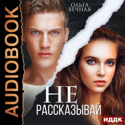 Скачать книгу Не рассказывай