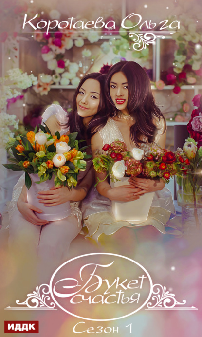 Скачать книгу Букет счастья. Сезон 1