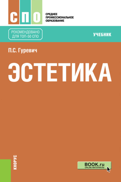 Скачать книгу Эстетика. (СПО). Учебник.