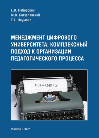 Скачать книгу Менеджмент цифрового университета. Комплексный подход к организации педагогического процесса