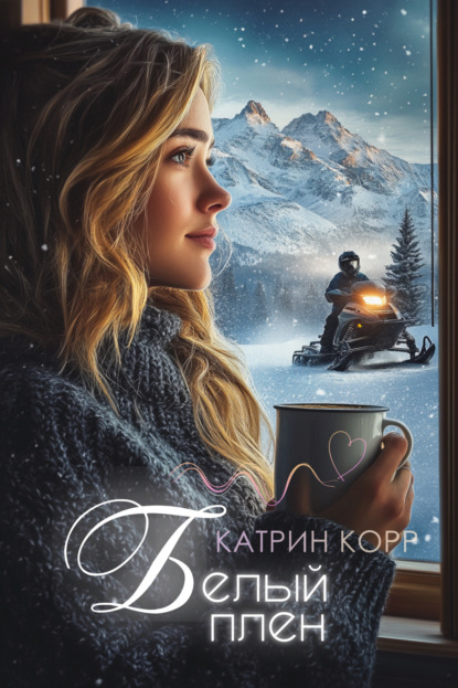 Скачать книгу Белый плен