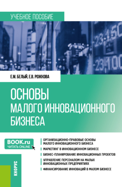 Скачать книгу Основы малого инновационного бизнеса. (Бакалавриат). Учебное пособие.