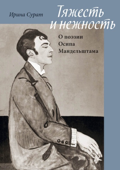 Тяжесть и нежность. О поэзии Осипа Мандельштама