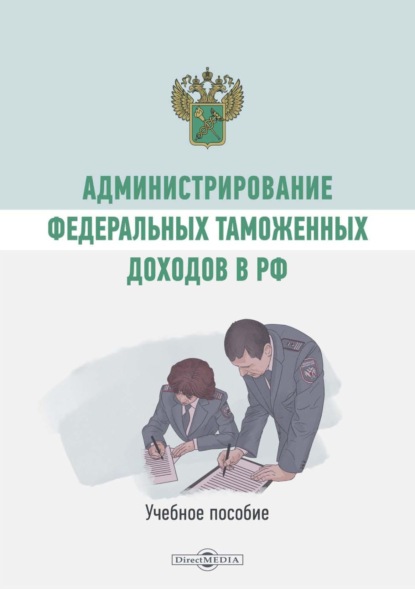 Скачать книгу Администрирование федеральных таможенных доходов в РФ