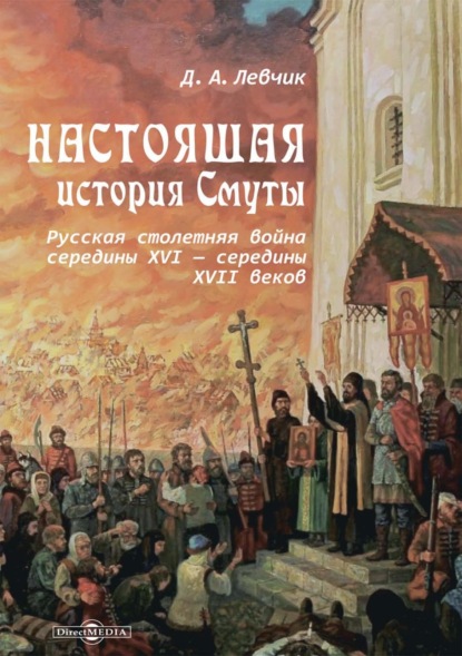 Настоящая история Смуты. Русская столетняя война середины XVI – середины XVII веков