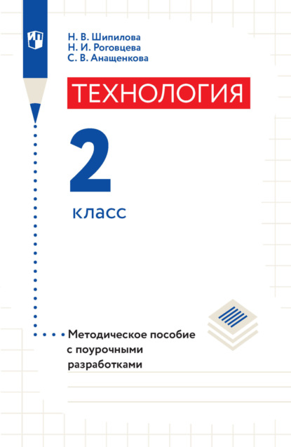 Скачать книгу Технология. Методическое пособие с поурочными разработками. 2 класс