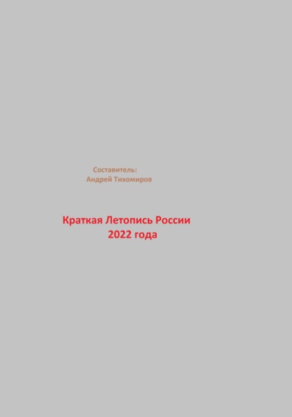 Скачать книгу Краткая Летопись России 2022 года