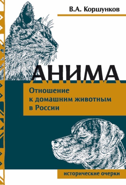Скачать книгу Анима. Отношение к домашним животным в России