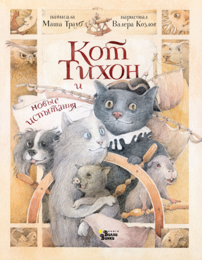 Скачать книгу Кот Тихон и новые испытания