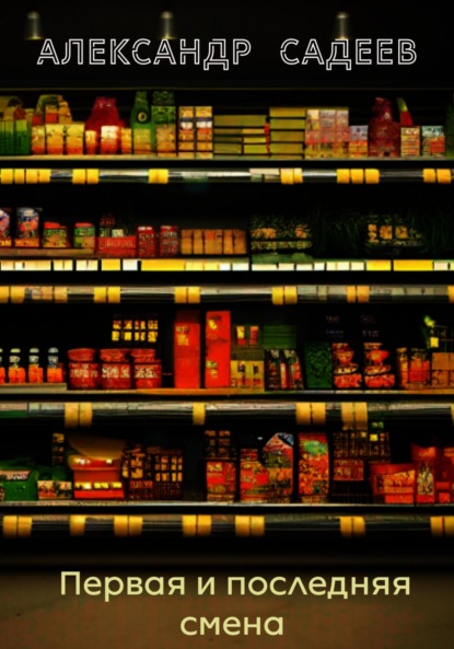 Скачать книгу Первая и последняя смена