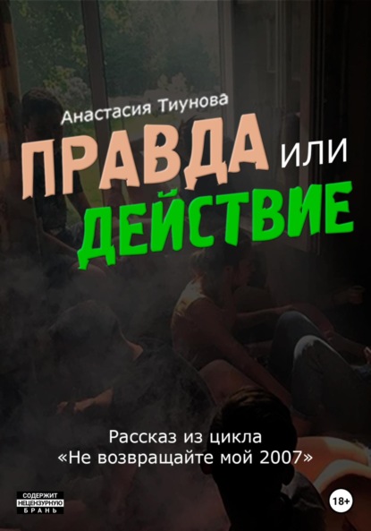 Скачать книгу Правда или действие