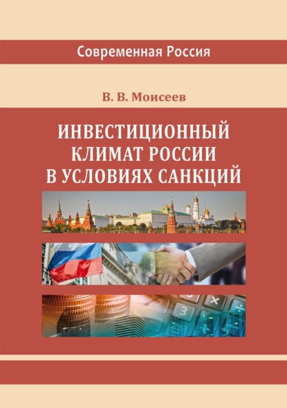 Скачать книгу Инвестиционный климат России в условиях санкций