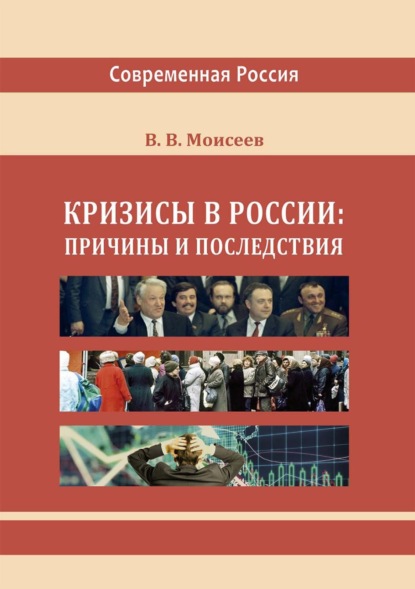Скачать книгу Кризисы в России: причины и последствия