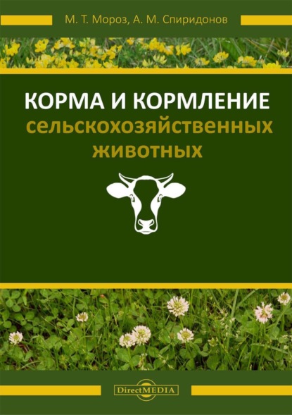 Скачать книгу Корма и кормление сельскохозяйственных животных