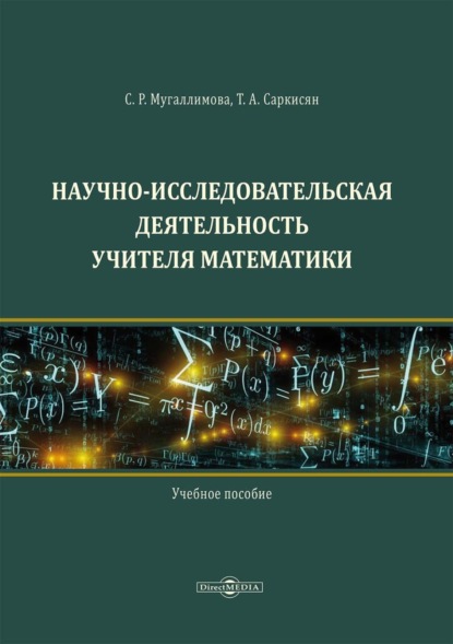 Скачать книгу Научно-исследовательская деятельность учителя математики