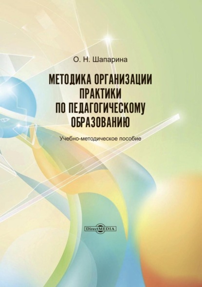 Скачать книгу Методика организации практики по педагогическому образованию