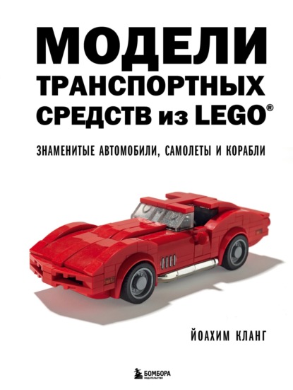 Скачать книгу Модели транспортных средств из LEGO. Знаменитые автомобили, самолеты и корабли