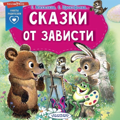 Скачать книгу Сказки от зависти