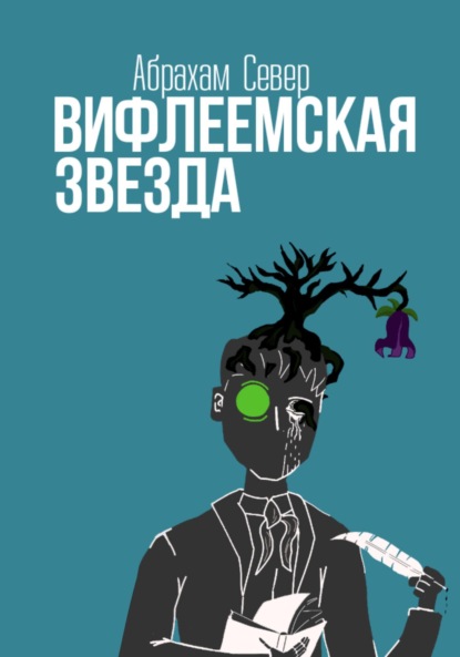 Скачать книгу Вифлеемская Звезда