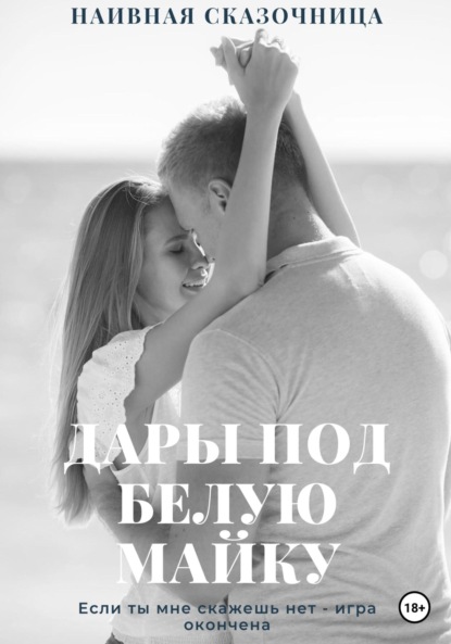 Скачать книгу Дары под белую майку