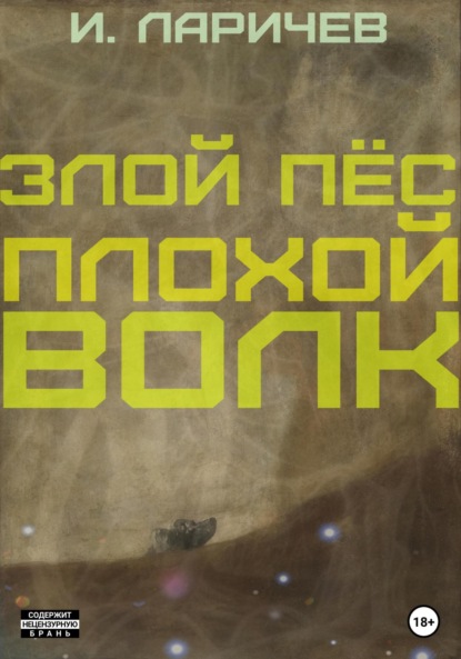 Скачать книгу Злой пёс. Плохой волк