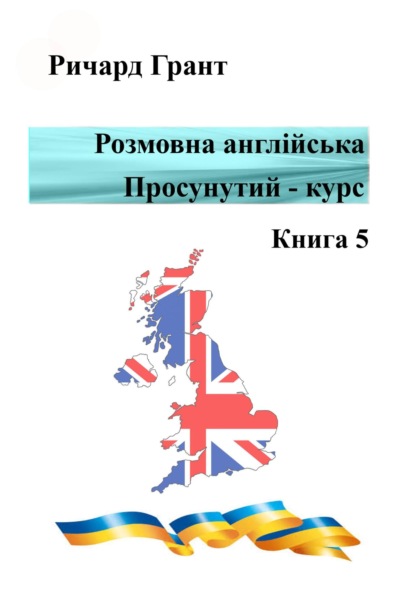 Скачать книгу Розмовна англійська. Просунутий курс. Книга 5