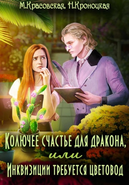 Скачать книгу Колючее счастье для дракона или Инквизиции требуется цветовод