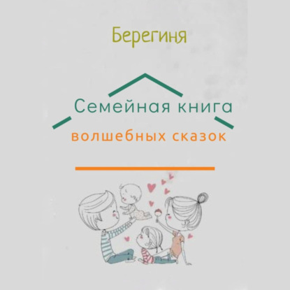 Скачать книгу Семейная книга волшебных сказок