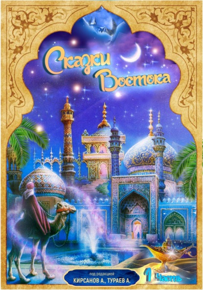 Скачать книгу Сказки Востока. Часть 1