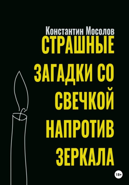 Страшные загадки со свечкой напротив зеркала