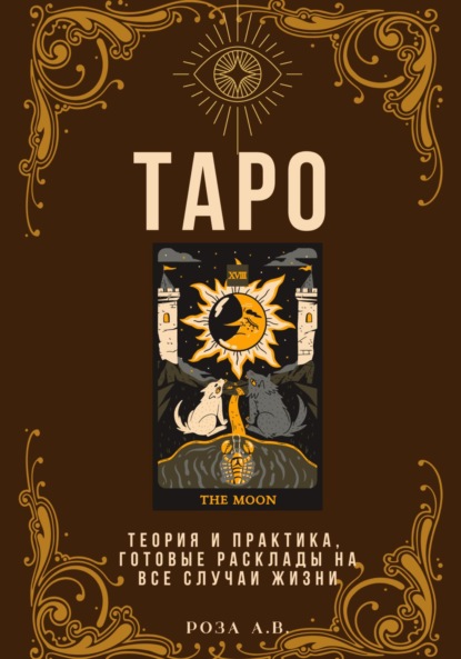 Скачать книгу ТАРО. Теория и практика, расклады на все случаи жизни