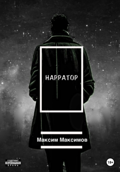 Скачать книгу Нарратор