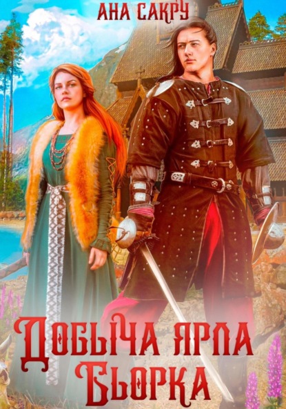 Скачать книгу Добыча ярла Бьорка