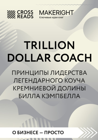 Скачать книгу Саммари книги «Trillion Dollar Coach. Принципы лидерства легендарного коуча Кремниевой долины Билла Кэмпбелла»
