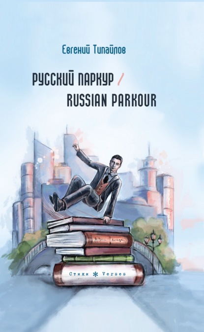 Скачать книгу Русский паркур / Russian parkour