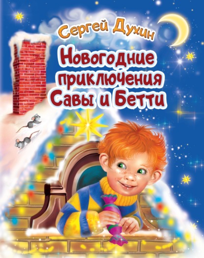 Скачать книгу Новогодние приключения Савы и Бетти